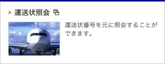 運送状照会　運送状番号を元に紹介することができます。