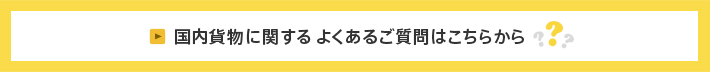 国内貨物に関するよくあるご質問はこちらから