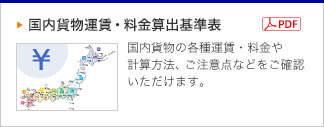 貨物運賃算出基準表 一括ダウンロード [PDF]