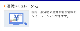 運賃シミュレータ　国内一般貨物の運賃や割引情報をシミュレーションできます。