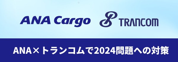 トランコム、ANAと連携し空陸一貫輸送サービス 空飛ぶパレット「ソラパレ」の提供開始