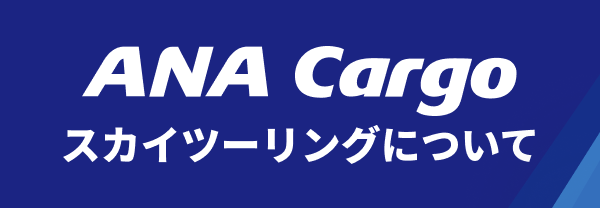 「ANA Cargoスカイツーリング」の販売終了について