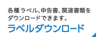 ラベルダウンロード　各種ラベル、申告書、関連書類をダウンロードできます。