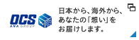 OCS　日本から、海外から、あなたの「想い」をお届けします。