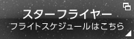 スターフライヤー　フライトスケジュールはこちら