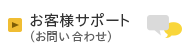 お客様サポート (お問い合わせ)