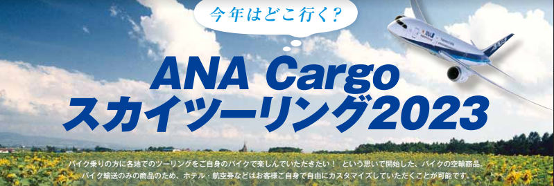 ANA Cargoスカイツーリング 2023 」で愛車と共にツーリング！｜ANA Cargo