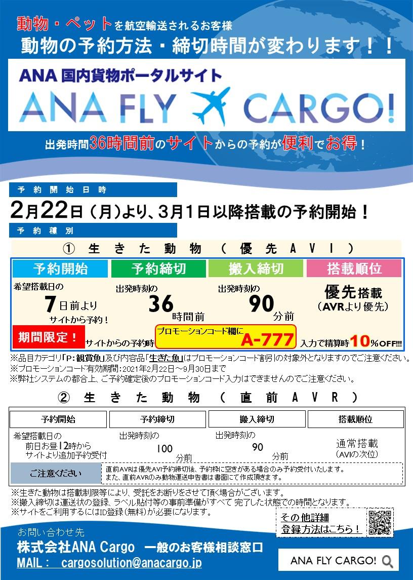 3月1日からANA FLY CARGO!がスタート！動物は36時間前までの予約がお得！｜ANA Cargo