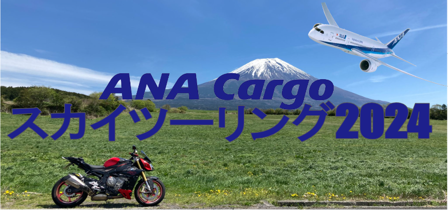 ANA Cargoスカイツーリング 2024 」で愛車と共にツーリング！｜ANA Cargo